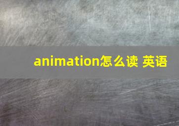 animation怎么读 英语